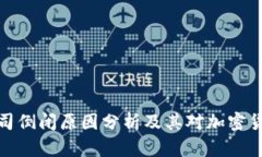 比特币钱包公司倒闭原因