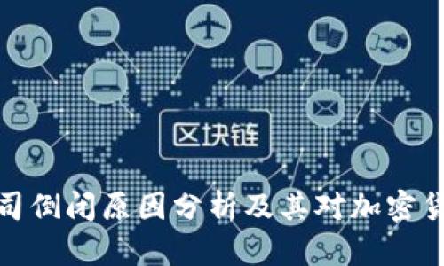 比特币钱包公司倒闭原因分析及其对加密货币市场的影响