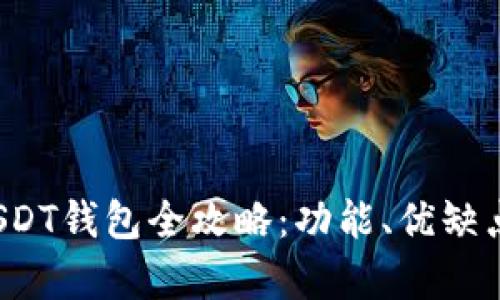 2023年波场USDT钱包全攻略：功能、优缺点与安全性分析