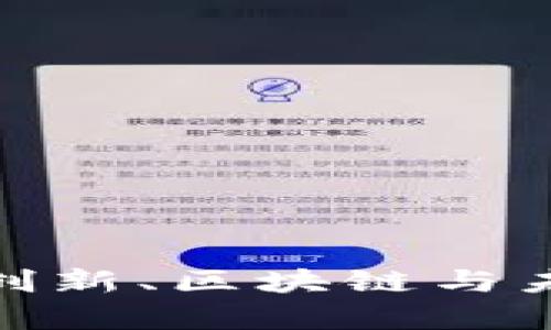 探索哈佛Web3论坛：创新、区块链与未来数字经济的交汇点