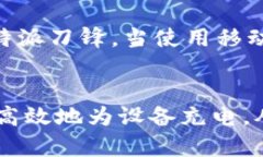   如何使用比特派刀锋充电