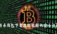 比特币钱包下载教程视频