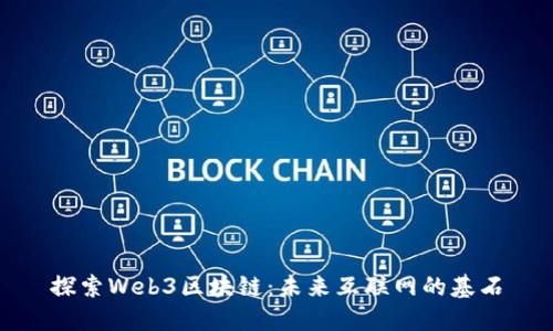 探索Web3区块链：未来互联网的基石