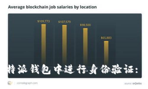 如何在比特派钱包中进行身份验证: 完整指南