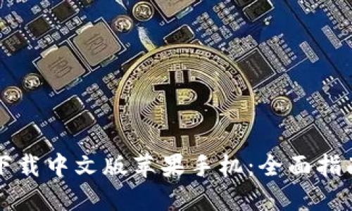 比特派钱包下载中文版苹果手机：全面指南与实用技巧