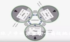 如何将B特派账户中的资金