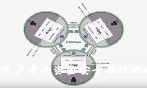 如何将B特派账户中的资金安全有效地提现到银行卡