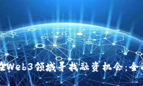 如何在Web3领域寻找融资机会:全面指南
