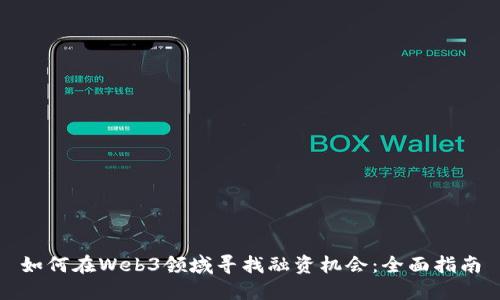 如何在Web3领域寻找融资机会:全面指南