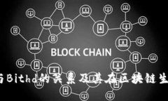 探讨B特派与Bithd的关系及