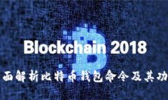 全面解析比特币钱包命令