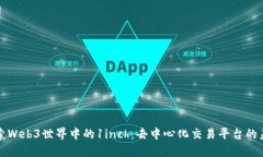 探索Web3世界中的1inch：去