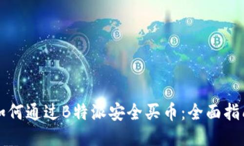 如何通过B特派安全买币：全面指南