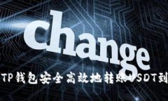 如何通过TP钱包安全高效地