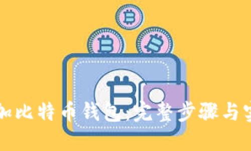 如何添加比特币钱包：完整步骤与实用指南