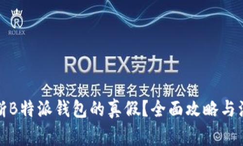 如何判断B特派钱包的真假？全面攻略与注意事项