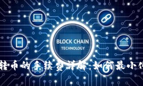 B特派转币的手续费详解：如何最小化成本？