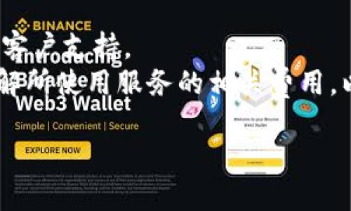   如何通过云钱包购买USDT的详细指南 / 
 guanjianci 云钱包, USDT, 加密货币, 数字资产 /guanjianci 

近年来，随着区块链技术的快速发展，加密货币逐渐走进了人们的生活，尤其是像USDT这样的稳定币，它因其与美元1:1的锚定关系而受到广泛关注。很多投资者选择通过云钱包购买USDT，以便进行投资和资产管理。但对于初学者来说，如何通过云钱包购买USDT可能是一个复杂的过程。本文将详细介绍有关如何通过云钱包买入USDT的步骤和相关注意事项。

1. 理解USDT及其重要性
USDT（Tether）是一种基于区块链的加密货币，属于稳定币的范畴。其价值通常与法定货币，如美元保持1:1的比例，因此被广泛用于加密货币交易所和投资者资产储值。USDT的出现解决了加密货币波动大的问题，为投资者提供了更安全的交易工具。

2. 选择合适的云钱包
在购买USDT前，选择一个合适的云钱包至关重要。云钱包有助于用户存储和管理各种加密货币，同时提供用户友好的界面和安全性。以下是选择云钱包时需要考虑的几个重要因素：
ul
    listrong安全性：/strong确保云钱包具有多重安全措施，比如双重身份验证和加密技术。/li
    listrong支持的币种：/strong确认云钱包支持USDT及其他你可能需要的加密货币。/li
    listrong用户体验：/strong选择一个界面友好、易于操作的云钱包，以简化交易过程。/li
    listrong服务费用：/strong注意钱包提供商使用的费用结构，包括手续费及提现费用。/li
/ul

3. 创建云钱包账户
选择好适合自己的云钱包后，接下来就是创建账户的步骤。具体步骤如下：
ol
    listrong下载应用或访问网站：/strong根据自己的需求，下载云钱包的手机应用或访问官方网站。/li
    listrong填写个人信息：/strong需要提供一些个人信息以完成注册，例如邮箱地址和密码。/li
    listrong验证身份：/strong有些钱包可能会要求用户进行身份验证，确保交易的合法性。/li
    listrong保存助记词：/strong创建钱包后，系统会生成助记词，务必将其妥善保存，因为它是恢复账户的重要凭证。/li
/ol

4. 资金充值到云钱包
创建完账户后，需要将资金充值到云钱包中。充值的方式可能有多种，常见的方式包括银行转账、信用卡支付或其他加密货币的存入。选择适合自己的充值方式并进行操作，注意查看相关手续费及处理时间。

5. 购买USDT
在云钱包中成功充值后，可以开始购买USDT。以下是购买的具体步骤：
ol
    listrong找到USDT：/strong在云钱包中，找到USDT的购买选项，通常在“市场”或“交易”菜单下。/li
    listrong输入购买金额：/strong输入你希望购买USDT的金额，并检查当前汇率。/li
    listrong确认交易：/strong仔细核对交易信息后，提交订单以完成USDT的购买。/li
    listrong查看余额：/strong在钱包界面查看自己USDT的余额，确认交易是否成功。/li
/ol

6. 存储和管理USDT
完成USDT的购买后，用户需了解如何安全地存储和管理这些数字资产。可以选择将其保留在云钱包内，或将其转移至其他更安全的钱包中，比如硬件钱包。分散存储可以提高资产的安全性，不同的钱包也具备各自的安全特性，用户可根据自身需求做出选择。

问题探讨

1. 云钱包的安全性如何保证？
在使用云钱包时，安全性成为一个用户最为关心的问题。一个优秀的云钱包应该具备良好的安全措施，如多重身份验证、加密技术和冷存储等。
首先，多重身份验证（2FA）能够增加安全性。当用户在账户登录或进行重要交易时，需要提供额外的认证信息，这样即便密码被盗，攻击者也难以登录。此外，云钱包提供商应使用高级加密技术，保护用户的私钥和交易记录不被非法访问。
其次，冷存储是一个有效的资产保护手段。冷存储就是将大部分资产存放在未连接互联网的环境中，降低黑客攻击的风险。云钱包如果提供冷存储选项，用户应优先选择。最后，用户也应该定期更新密码，并保持警觉，如发现任何异常，及时采取措施。

2. 购买USDT后如何进行交易和投资？
用户在购买USDT后，接下来可以通过多种方式进行交易和投资。USDT可以在多个交易所进行交易，用户可以选择不同的币对进行投资。同时，USDT也可作为流动性提供者，例如，在去中心化金融（DeFi）平台中质押USDT以获得收益。
在进行交易时，用户需关注市场行情，选择合适的入场和出场时机。常见的交易类型包括现货交易、杠杆交易等。现货交易是在市场上直接买入或卖出资产，而杠杆交易则是借用资金来增加投资回报。然而，杠杆交易风险较高，用户需谨慎操作。此外，用户也可利用USDT在各类平台中进行跨链转账，灵活使用资产。

3. 如何评估USDT的价值及使用风险？
作为一种稳定币，USDT的价值通常波动较小，主要与美元保持1:1的关联。但用户在使用USDT时仍需关注风险，例如可能的合规风险和流动性风险。要评估USDT的价值，可以多参考市场上其他稳定币的表现，关注其锚定机制和项目方的财务状况。
此外，USDT涉足多个市场，交易所的不稳定性可能会影响整体流动性。用户在使用时，需考虑市场的情况以及自己的投资目标和风险承受能力。密切关注市场动态和新闻，有助于随时调整投资策略，降低潜在风险。

4. 如何选择适合的新用户的云钱包？
对于新用户而言，选择合适的云钱包需要考虑多方面因素。首先，要关注云钱包的知名度和口碑。通常一些大品牌或市场受欢迎的钱包，更能提供优质的服务和良好的客户支持。
其次，新用户应选择界面友好、易于操作的云钱包，尤其是在交易和存储资产等操作上，简洁的设计能让新手更快上手。同时，服务费的透明度也非常重要，新用户应了解所使用服务的相关费用，以作出合理的决策。最后，建议新用户在选择前查看相关使用评价，并参考其他用户的使用体验，确保选择一个安全、方便且支持多种币种的云钱包。

总之，购买USDT涉及多个步骤，从注册云钱包到交易都需要用户保持警惕。了解相关流程和风险，合理管理资产，才能在加密货币投资中获得理想的收益。