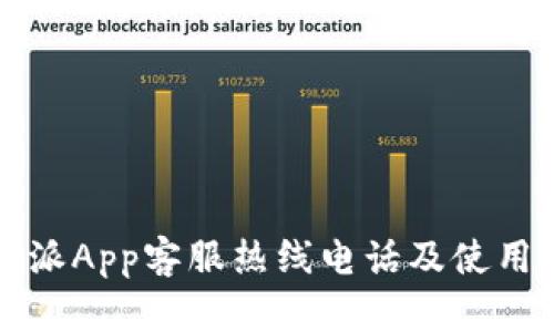 比特派App客服热线电话及使用指南