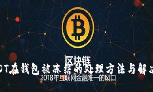 : USDT在钱包被冻结的处理方法与解决方案