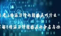 思考：b特派刀锋的转接头