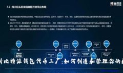 深入解析比特派钱包代币