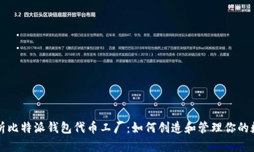 深入解析比特派钱包代币工厂：如何创造和管理你的数字资产