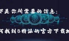 以下是你所需要的信息：