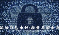 选择适合比特派的钱包币