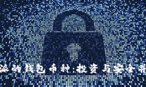 选择适合比特派的钱包币种：投资与安全并重的理智选择