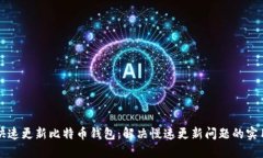 如何快速更新比特币钱包