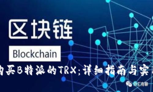 如何购买B特派的TRX：详细指南与实用技巧