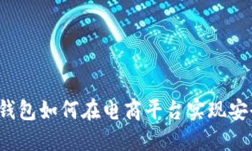 Web3钱包如何在电商平台实现安全网购