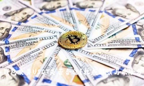 冷钱包交易USDT是否合法？权威解读与风险分析