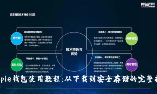 Bitpie钱包使用教程：从下载到安全存储的完整指南