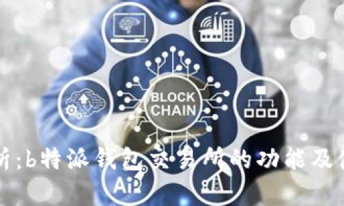 深度解析：b特派钱包交易所的功能及使用指南