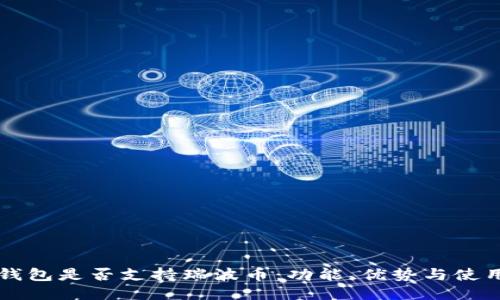 比特钱包是否支持瑞波币：功能、优势与使用指南