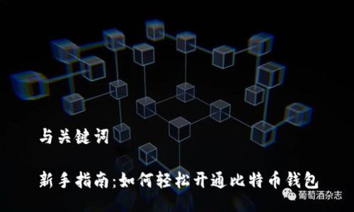 与关键词

新手指南：如何轻松开通比特币钱包