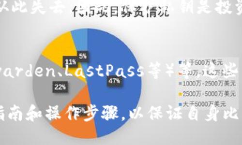 baioti如何安全查看比特币钱包的私钥？/baioti
比特币钱包, 私钥, 加密货币, 区块链/guanjianci

随着比特币的普及，越来越多的人开始投资加密货币。而在使用比特币钱包的过程中，私钥的安全性显得尤为重要。私钥是你管理和控制比特币的唯一凭证，任何拥有私钥的人都可以完全访问相应的钱包。因此，了解如何安全地查看和管理比特币钱包的私钥对于每一位投资者都至关重要。

本文将围绕“如何安全查看比特币钱包的私钥？”这一主题进行详细探讨。我们将介绍私钥的基本知识，如何在不同类型的钱包中查看私钥，以及保护私钥的最佳实践。此外，我们还会解答一些常见问题，帮助读者更深入地理解这一话题。

什么是比特币钱包的私钥？
比特币钱包的私钥是一个重要的数字代码，它用来确保你对比特币账户的控制权。私钥是一系列随机生成的数字和字母的组合，通常用64个十六进制字符来表示。用户需要用私钥来签署交易，以确认他们的身份和交易的有效性。

在比特币的世界中，私钥和公钥是一对密钥，公钥可以公开共享，而私钥必须严格保密。比特币交易的安全性完全依赖于私钥的保密。如果你的私钥被他人获取，他们便可以轻易地转移到你的钱包中的比特币，甚至可以完全控制你的资产。

如何查看比特币钱包的私钥？
不同类型的比特币钱包有不同的方法来查看私钥。常见的钱包类型包括热钱包、冷钱包、纸钱包等。下面我们将逐一介绍如何在这些钱包中查看私钥。

h4热钱包/h4
热钱包是连接互联网的钱包，通常用于小额交易。查看热钱包的私钥相对简单，通常只需在钱包应用程序中找到相应的设置选项。

以“Blockchain.info”钱包为例，用户可以登录到钱包账户，然后在钱包设置中找到“私钥”选项。有些钱包可能会要求用户验证身份，例如输入密码或进行双重身份验证，才能查看私钥。请注意，强烈建议用户在安全的环境中查看私钥，避免在公共网络上处理。

h4冷钱包/h4
冷钱包，不连接互联网，通常更安全。查看冷钱包的私钥需要物理访问到设备。用户可以使用相应的钱包软件或硬件设备的界面查看私钥。在这方面，Ledger、Trezor 等硬件钱包提供了相对安全且易于使用的界面。

用户需将硬件钱包连接到计算机，打开钱包应用程序，输入密码以解锁设备，然后可以在界面中找到“导出私钥”的选项。需要注意的是，无论是什么方式获取私钥，都应该确保在私下场合下操作，以防止恶意软件的窃取。

h4纸钱包/h4
纸钱包是比特币的离线存储方式，通常以二维码或私钥形式打印。查看纸钱包的私钥只需找到该纸张即可。但要注意纸钱包的安全性，防止纸张丢失或被损坏。

在获取纸钱包的私钥时，请确保在安全的环境下使用，并尽可能在离线状态下进行交易，以保证您的比特币安全。

如何保护比特币钱包的私钥？
保护比特币钱包的私钥是确保资产安全的首要步骤。以下是一些最佳实践：

h41. 不要在互联网环境中共享私钥/h4
无论是通过电子邮件、社交媒体，还是其他任何在线方式，切勿分享你的私钥。在互联网上分享私钥非常危险，容易导致资产被盗。

h42. 备份私钥/h4
确保对私钥进行多重备份。可以通过多种形式保存私钥，例如写在纸上，保存到USB驱动器上，甚至使用密码管理器进行加密保存。确保这些备份存放在安全的地方，以防止丢失。

h43. 使用硬件钱包/h4
硬件钱包提供了比热钱包更高的安全性，可以有效地防止黑客攻击。在资金数量较大时，建议使用硬件钱包以保护私钥安全。

h44. 定期检查和更新安全设置/h4
定期更新钱包和设备的安全设置，使用复杂的、长且独特的密码。启用双重身份验证，以增加额外的保护层。

常见问题
h4如何恢复丢失的私钥？/h4
丢失私钥后，恢复比特币钱包几乎是不可能的，尤其是如果没有有效的备份。如果您有备份的种子短语，可能可以恢复钱包。如果没有有效的备份，您的比特币将无法被访问。因此，定期备份和记录私钥是非常重要的。

h4可以通过公钥反向推导出私钥吗？/h4
不可以。公钥和私钥之间采用了一种不可逆的数学关系。在理论上，即使知道公钥，也无法反向推导出私钥。这种加密算法的特性确保了比特币交易的安全性。然而，如果一旦有人获取了私钥，他们便可以轻易地访问相应的公钥下的比特币。

h4比特币钱包私钥的泄露会有哪些后果？/h4
私钥泄露后，任何获取该私钥的人都可以完全控制你的比特币钱包，转移所有资产。长期不管理私钥安全可能导致你所有的投资从此失去。因此，保护私钥是投资比特币的一项基本技能。

h4有什么工具可以帮助管理和保护私钥？/h4
有多种工具可以帮助用户有效管理和保护私钥，包括硬件钱包（如Ledger、Trezor等），软件钱包（如Exodus）、密码管理器（如Bitwarden、LastPass等）等。这些工具各有特点，能帮助用户安全保管自己的私钥。

总结而言，私钥是比特币钱包的核心，它直接关乎到用户的资产安全。因此，在任何时候都应该以安全为重，仔细阅读相关的技术指南和操作步骤，以保证自身比特币的安全。