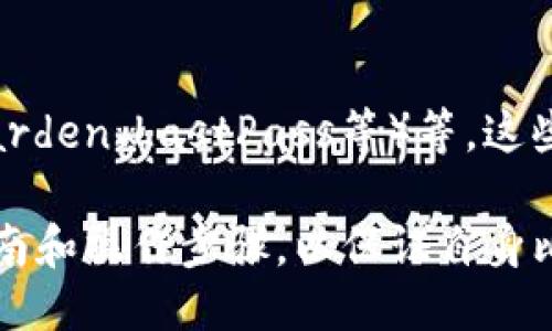 baioti如何安全查看比特币钱包的私钥？/baioti
比特币钱包, 私钥, 加密货币, 区块链/guanjianci

随着比特币的普及，越来越多的人开始投资加密货币。而在使用比特币钱包的过程中，私钥的安全性显得尤为重要。私钥是你管理和控制比特币的唯一凭证，任何拥有私钥的人都可以完全访问相应的钱包。因此，了解如何安全地查看和管理比特币钱包的私钥对于每一位投资者都至关重要。

本文将围绕“如何安全查看比特币钱包的私钥？”这一主题进行详细探讨。我们将介绍私钥的基本知识，如何在不同类型的钱包中查看私钥，以及保护私钥的最佳实践。此外，我们还会解答一些常见问题，帮助读者更深入地理解这一话题。

什么是比特币钱包的私钥？
比特币钱包的私钥是一个重要的数字代码，它用来确保你对比特币账户的控制权。私钥是一系列随机生成的数字和字母的组合，通常用64个十六进制字符来表示。用户需要用私钥来签署交易，以确认他们的身份和交易的有效性。

在比特币的世界中，私钥和公钥是一对密钥，公钥可以公开共享，而私钥必须严格保密。比特币交易的安全性完全依赖于私钥的保密。如果你的私钥被他人获取，他们便可以轻易地转移到你的钱包中的比特币，甚至可以完全控制你的资产。

如何查看比特币钱包的私钥？
不同类型的比特币钱包有不同的方法来查看私钥。常见的钱包类型包括热钱包、冷钱包、纸钱包等。下面我们将逐一介绍如何在这些钱包中查看私钥。

h4热钱包/h4
热钱包是连接互联网的钱包，通常用于小额交易。查看热钱包的私钥相对简单，通常只需在钱包应用程序中找到相应的设置选项。

以“Blockchain.info”钱包为例，用户可以登录到钱包账户，然后在钱包设置中找到“私钥”选项。有些钱包可能会要求用户验证身份，例如输入密码或进行双重身份验证，才能查看私钥。请注意，强烈建议用户在安全的环境中查看私钥，避免在公共网络上处理。

h4冷钱包/h4
冷钱包，不连接互联网，通常更安全。查看冷钱包的私钥需要物理访问到设备。用户可以使用相应的钱包软件或硬件设备的界面查看私钥。在这方面，Ledger、Trezor 等硬件钱包提供了相对安全且易于使用的界面。

用户需将硬件钱包连接到计算机，打开钱包应用程序，输入密码以解锁设备，然后可以在界面中找到“导出私钥”的选项。需要注意的是，无论是什么方式获取私钥，都应该确保在私下场合下操作，以防止恶意软件的窃取。

h4纸钱包/h4
纸钱包是比特币的离线存储方式，通常以二维码或私钥形式打印。查看纸钱包的私钥只需找到该纸张即可。但要注意纸钱包的安全性，防止纸张丢失或被损坏。

在获取纸钱包的私钥时，请确保在安全的环境下使用，并尽可能在离线状态下进行交易，以保证您的比特币安全。

如何保护比特币钱包的私钥？
保护比特币钱包的私钥是确保资产安全的首要步骤。以下是一些最佳实践：

h41. 不要在互联网环境中共享私钥/h4
无论是通过电子邮件、社交媒体，还是其他任何在线方式，切勿分享你的私钥。在互联网上分享私钥非常危险，容易导致资产被盗。

h42. 备份私钥/h4
确保对私钥进行多重备份。可以通过多种形式保存私钥，例如写在纸上，保存到USB驱动器上，甚至使用密码管理器进行加密保存。确保这些备份存放在安全的地方，以防止丢失。

h43. 使用硬件钱包/h4
硬件钱包提供了比热钱包更高的安全性，可以有效地防止黑客攻击。在资金数量较大时，建议使用硬件钱包以保护私钥安全。

h44. 定期检查和更新安全设置/h4
定期更新钱包和设备的安全设置，使用复杂的、长且独特的密码。启用双重身份验证，以增加额外的保护层。

常见问题
h4如何恢复丢失的私钥？/h4
丢失私钥后，恢复比特币钱包几乎是不可能的，尤其是如果没有有效的备份。如果您有备份的种子短语，可能可以恢复钱包。如果没有有效的备份，您的比特币将无法被访问。因此，定期备份和记录私钥是非常重要的。

h4可以通过公钥反向推导出私钥吗？/h4
不可以。公钥和私钥之间采用了一种不可逆的数学关系。在理论上，即使知道公钥，也无法反向推导出私钥。这种加密算法的特性确保了比特币交易的安全性。然而，如果一旦有人获取了私钥，他们便可以轻易地访问相应的公钥下的比特币。

h4比特币钱包私钥的泄露会有哪些后果？/h4
私钥泄露后，任何获取该私钥的人都可以完全控制你的比特币钱包，转移所有资产。长期不管理私钥安全可能导致你所有的投资从此失去。因此，保护私钥是投资比特币的一项基本技能。

h4有什么工具可以帮助管理和保护私钥？/h4
有多种工具可以帮助用户有效管理和保护私钥，包括硬件钱包（如Ledger、Trezor等），软件钱包（如Exodus）、密码管理器（如Bitwarden、LastPass等）等。这些工具各有特点，能帮助用户安全保管自己的私钥。

总结而言，私钥是比特币钱包的核心，它直接关乎到用户的资产安全。因此，在任何时候都应该以安全为重，仔细阅读相关的技术指南和操作步骤，以保证自身比特币的安全。