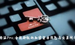比特派Pro：全新升级的加