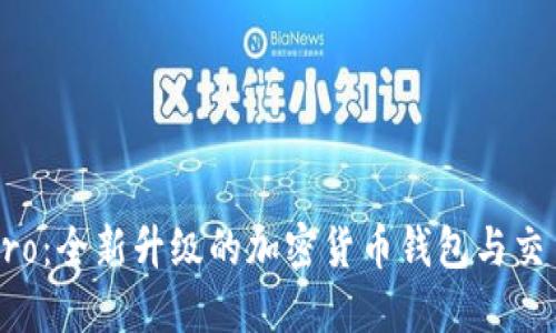 比特派Pro：全新升级的加密货币钱包与交易所平台
