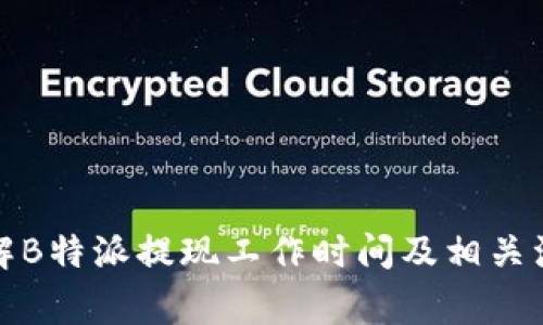 全面了解B特派提现工作时间及相关注意事项