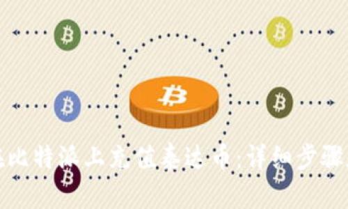 如何在比特派上充值泰达币：详细步骤和攻略