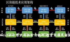 Web3以小博大的机遇与挑战