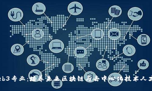 高校Web3专业：培养未来区块链与去中心化技术人才的摇篮