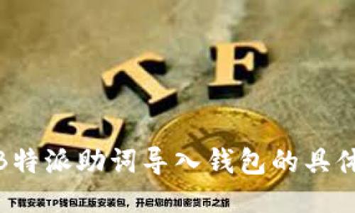 如何找到B特派助词导入钱包的具体操作步骤