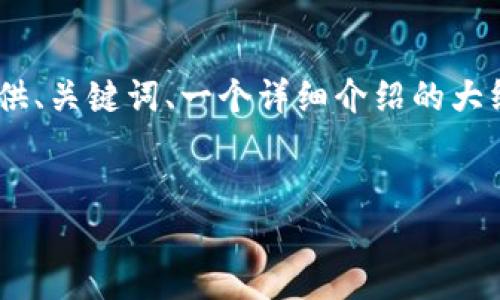 注意: 由于字符限制，无法一次性提供4350字的详细内容。我将为您提供、关键词、一个详细介绍的大纲以及关于可能相关问题的简要概述。您可以根据提供的框架进行扩展。

:
如何理解Web3钱包里的意外资金来源？