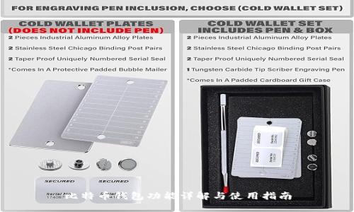 比特币钱包功能详解与使用指南