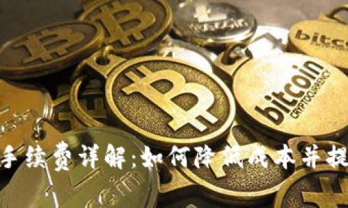 Bitpie交易手续费详解：如何降低成本并提升交易效率